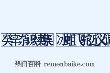 癸辛杂识续集·冰蛆飞驼近义词是什么意思的图片